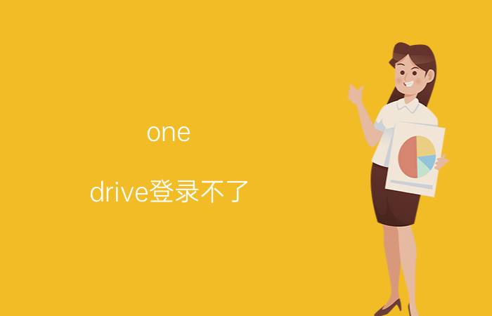 one drive登录不了